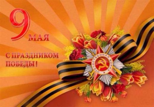 Поздравляем с праздником Победы!