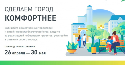 Хотите жить в комфортном городе?