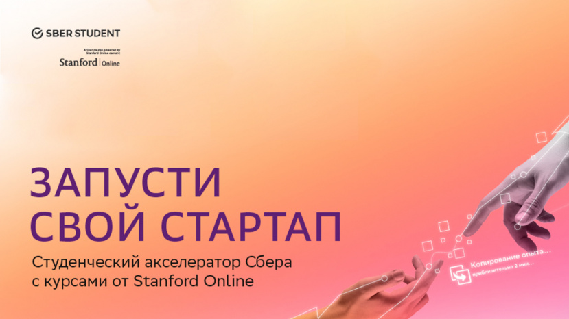 Студенческий акселератор SberStudent ждет вас!