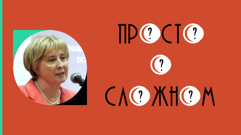 Т.А. Воронова в программе «Просто о сложном»: о взаимодействии педагогической науки и практики