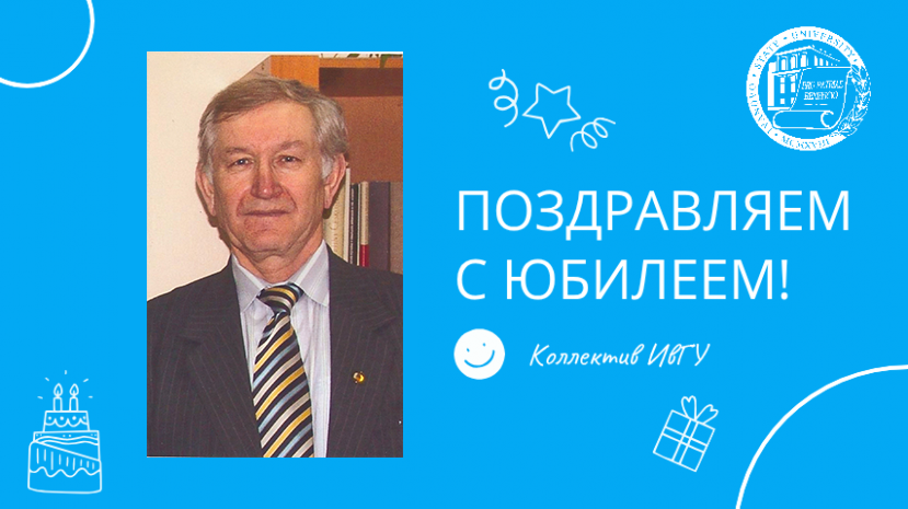 Поздравляем с юбилеем Владимира Александровича Евсеева!