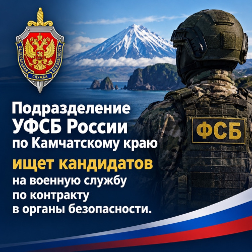 Подразделение УФСБ Poссии по Камчатскому краю ищет кaндидатoв на военную службу по контракту в органы безопасности.