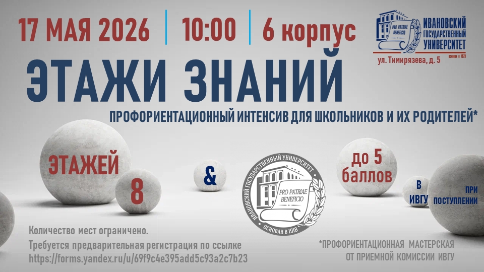 17 мая в ИвГУ пройдет очередной – четвертый – этап профориентационного интенсива для школьников и их родителей «Этажи Знаний»!