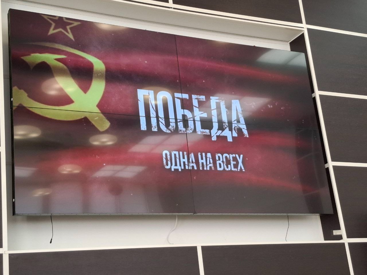 «Победа – одна на всех!»