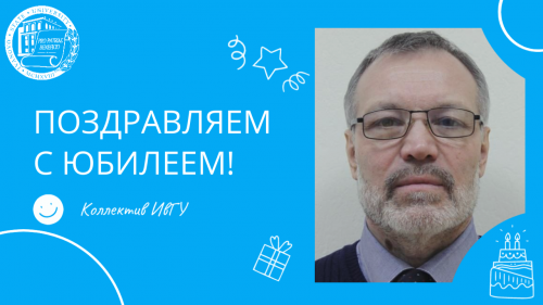 Поздравляем с юбилеем Ойкина Вячеслава Григорьевича!