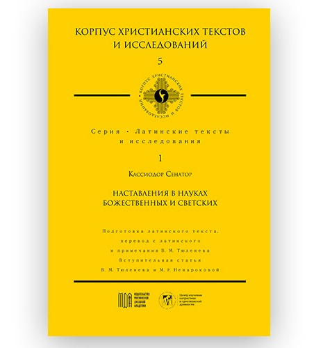 Профессор В.М. Тюленев представил уникальное издание на презентации книжной серии «Корпус христианских текстов и исследований» в Москве