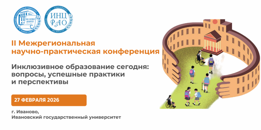 II Межрегиональная научно-практическая конференция «Инклюзивное образование сегодня: вопросы, успешные практики и перспективы»