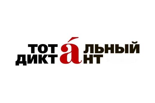 «Тотальный диктант – 2019» состоялся!