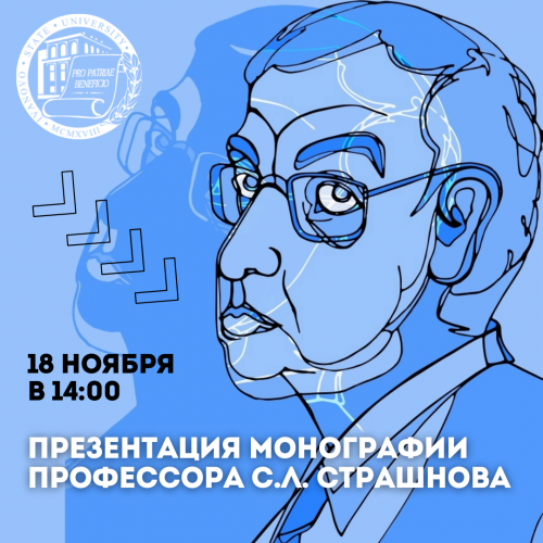 Приглашаем на презентацию монографии С.Л. Страшнова