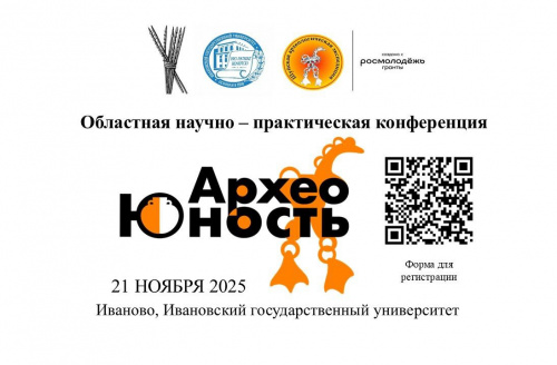 Приглашаем всех желающих принять участие в областной научно-практической конференции «АрхеоЮность-2025», которая состоится 21 ноября 2025 года в Ивановском государственном университете