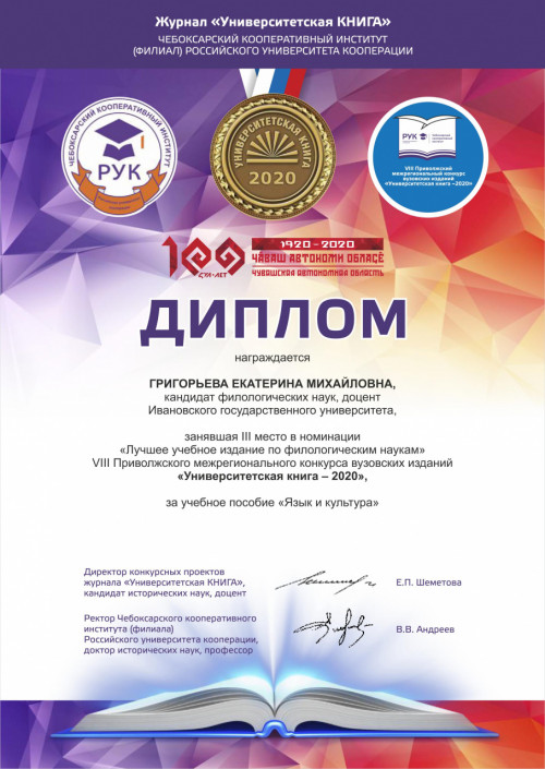 Поздравляем с успешным участием в VIII Приволжском межрегиональном конкурсе вузовских изданий  «Университетская книга – 2020»!