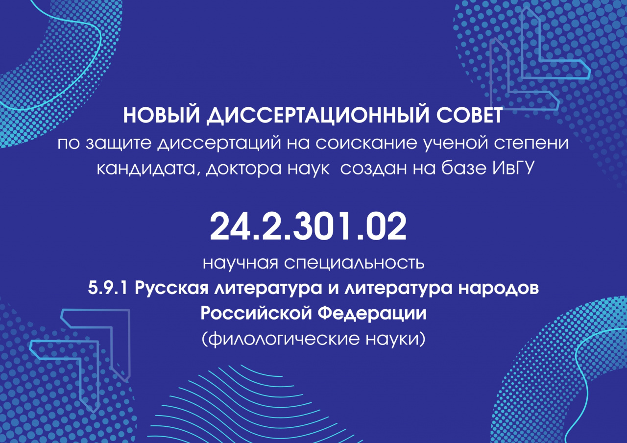 В Ивановском государственном университете открыт ДИССЕРТАЦИОННЫЙ СОВЕТ по русской литературе!