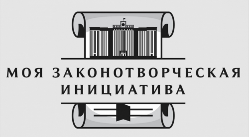 Стартовал первый отборочный тур XVIII Всероссийского конкурса молодежи образовательных и научных организаций на лучшую работу «Моя законотворческая инициатива» 