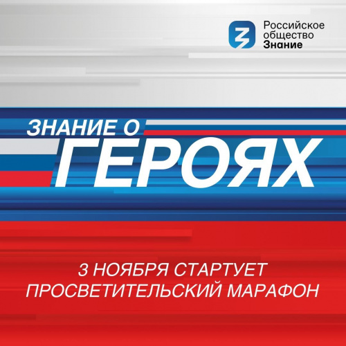 Новый просветительский проект Общества «Знание» познакомит молодежь с героями современной России