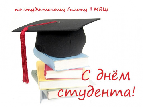 По студенческому билету – в МВЦ!