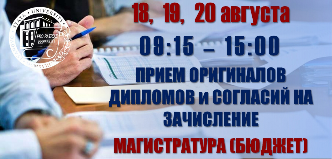 Завершается прием заявлений о согласии на зачисление и оригиналов дипломов на бюджетные места магистратуры