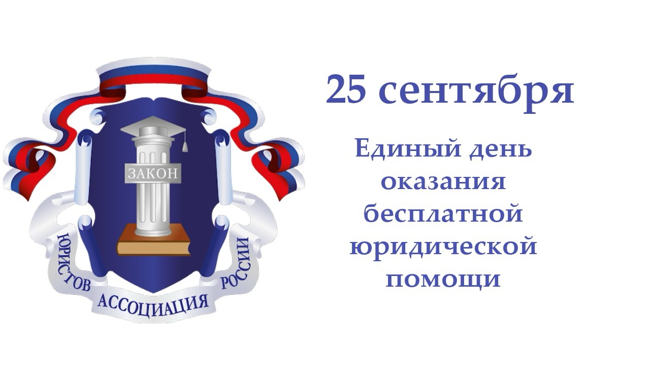 25 сентября жители Ивановской области смогут получить бесплатную юридическую помощь