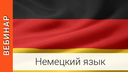 Полезные вебинары для преподавателей немецкого языка
