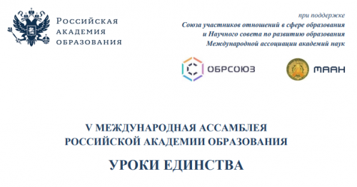 Ивановский научный центр РАО участвует в V Международной ассамблее "Уроки единства"