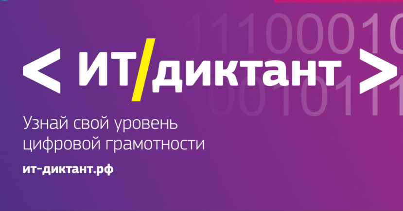13 сентября 2021 года прошел ИТ-диктант в режиме онлайн!