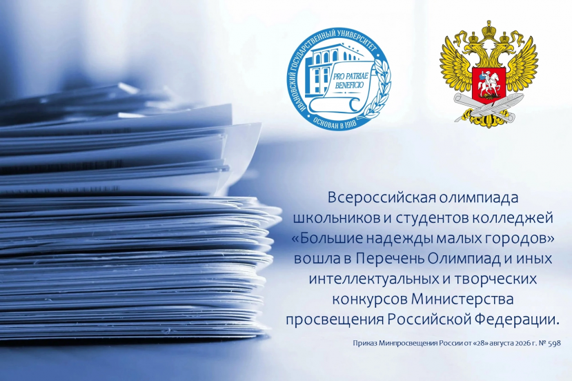 Олимпиада «Большие надежды малых городов» вошла в федеральный перечень