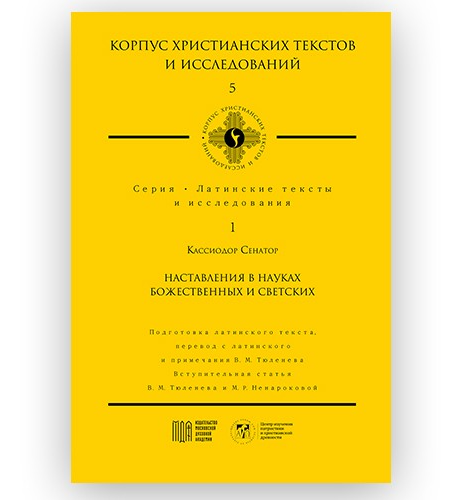 Профессор В.М. Тюленев представил уникальное издание на презентации книжной серии «Корпус христианских текстов и исследований» в Москве