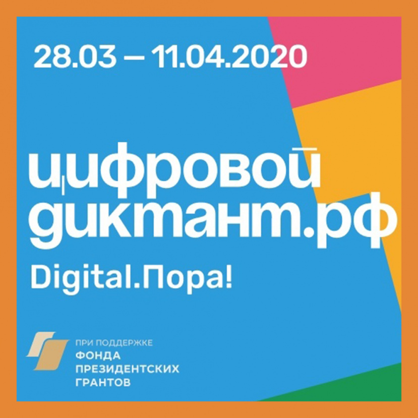С 28 марта по 11 апреля пройдет Цифровой Диктант—2020!