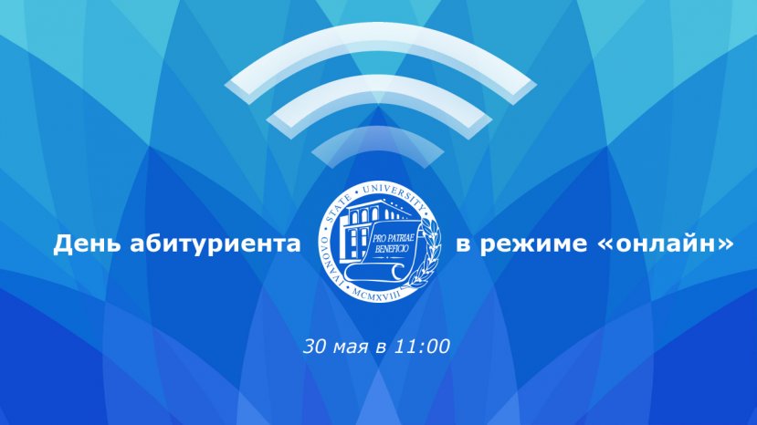 День открытых дверей в ИвГУ 30 мая 2020 года