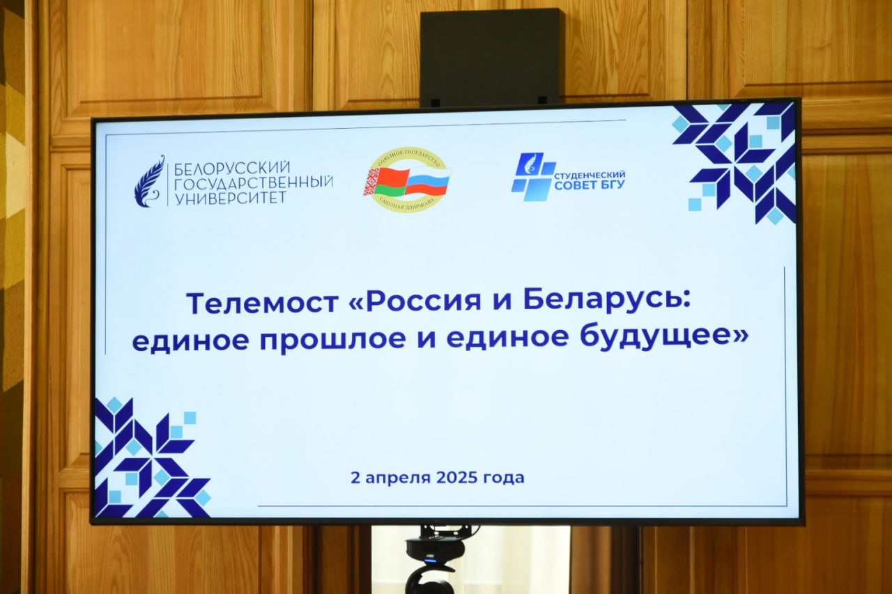 Телемост "Россия и Беларусь: единое прошлое и единое будущее"