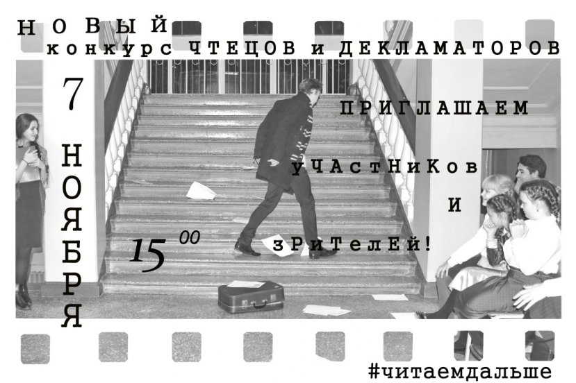 Приглашаем на Конкурс чтецов, декламаторов и артистов!