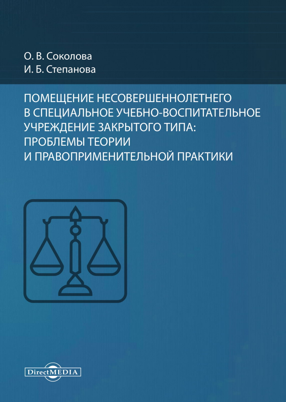 Об издании монографии доцентов кафедры уголовного права и процесса ИвГУ Соколовой О.В. и Степановой И.Б.