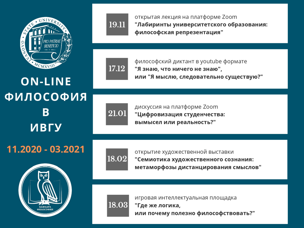 С ноября 2020 г. по март 2021 г. в ИвГУ будут проходить традиционные Дни философии