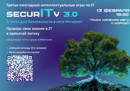 Третья ежегодная интеллектуальная игра SecurITy на знание сферы информационных технологий