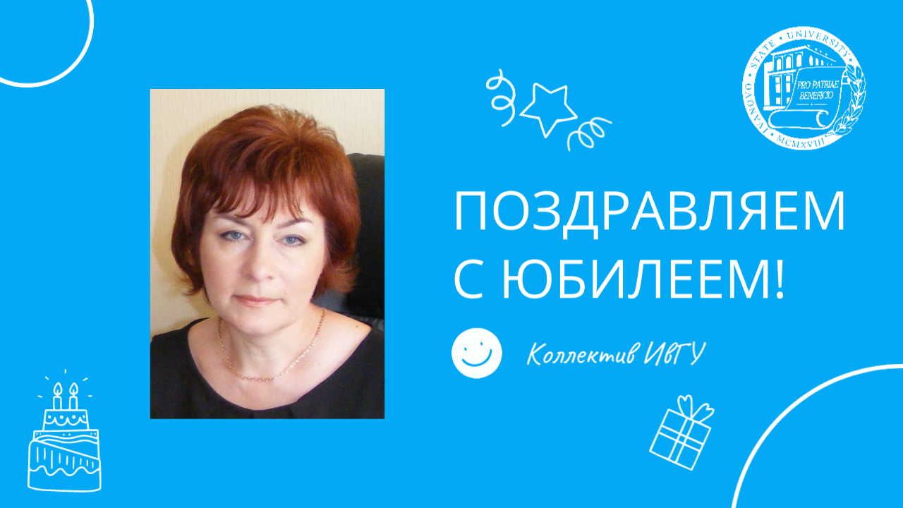 Поздравляем с юбилеем Наталью Алексеевну Птицыну!