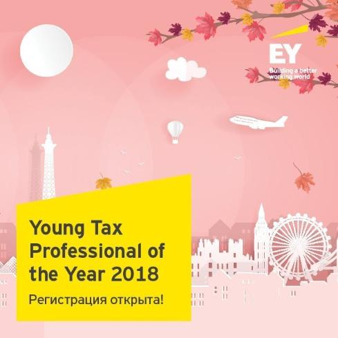 Открыта регистрация на Young Tax Professional of the Year!