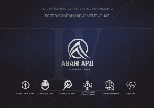 Всероссийский кейс-чемпионат «АВАНГАРД»