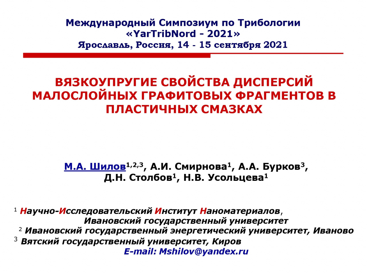 Международный симпозиум по Трибологии YarTribNord – 2021