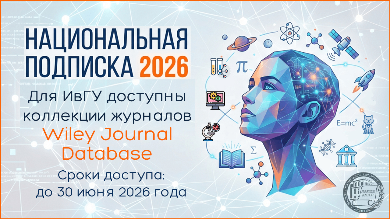 НАЦИОНАЛЬНАЯ ПОДПИСКА для ИВГУ. Wiley Journals Database.