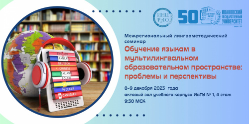 Приглашаем вас к участию в Межрегиональном лингвометодическом семинаре