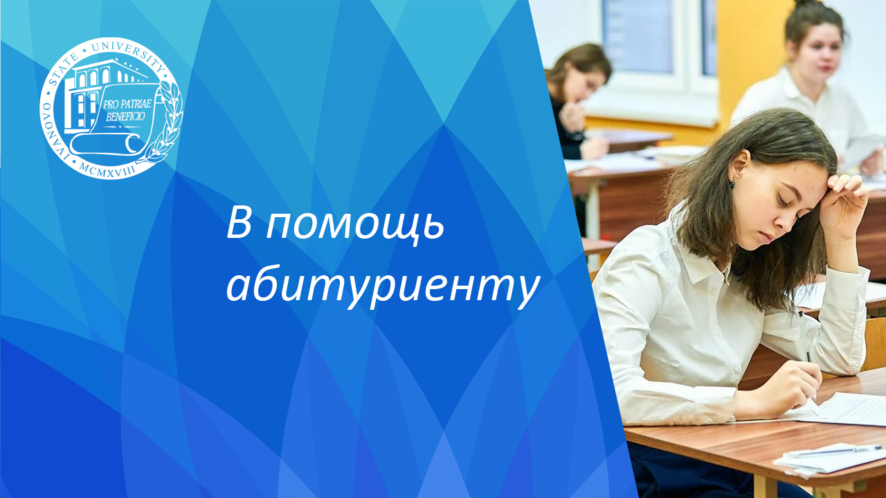 В помощь абитуриенту