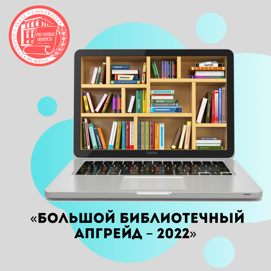 Команда библиотеки ИвГУ успешно прошла интенсив «Большой библиотечный апгрейд – 2022»