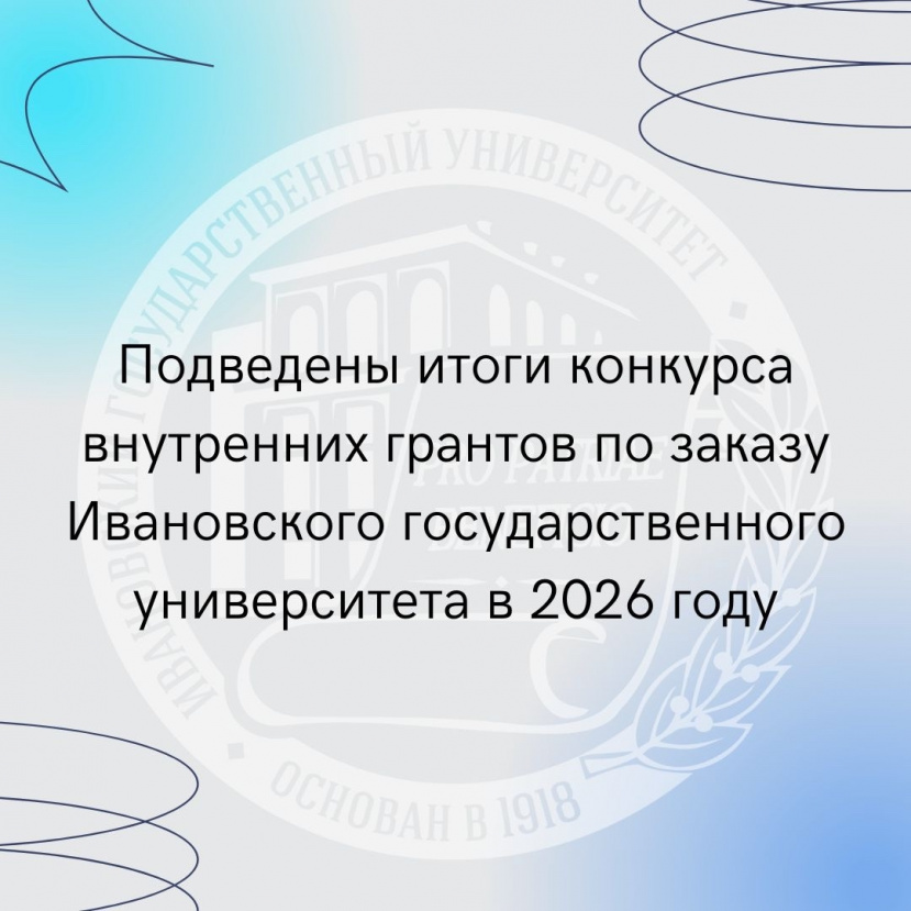 Подведены итоги конкурса внутренних грантов по заказу Ивановского государственного университета в 2026 году