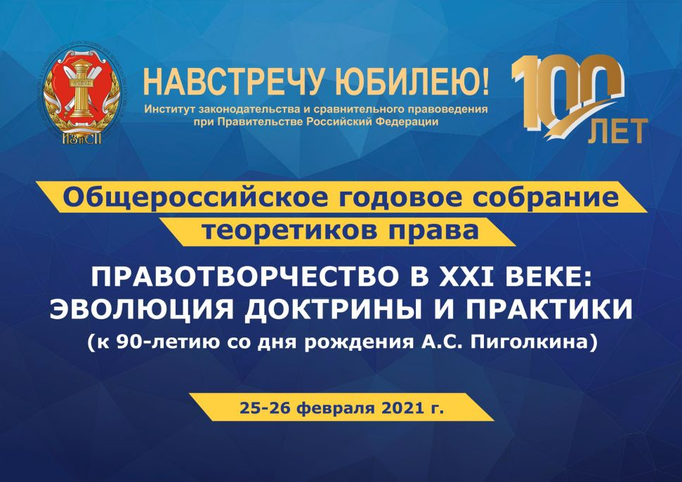 Участие доцента Е.А. Петровой в Общероссийском годовом собрании теоретиков права в Москве