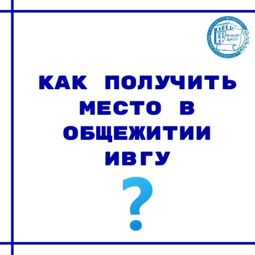 Рассказываем о том, как получить место в общежитии ИвГУ