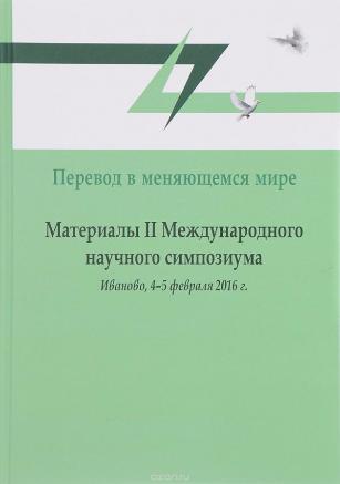 Вышел в свет сборник материалов «Перевод в меняющемся мире»