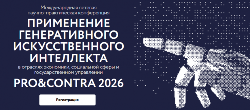 Началась регистрация на международную конференцию по генеративному искусственному интеллекту