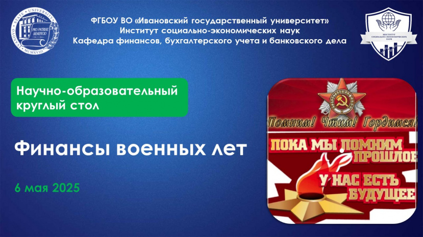 Приглашаем на научно-образовательный круглый стол «Финансы военных лет»