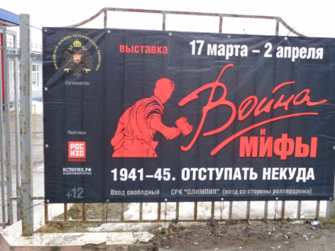 В спорткомплексе «Олимпия» нашего города продолжает работу выставка «Война и мифы», подготовленная Российским военно-историческим обществом