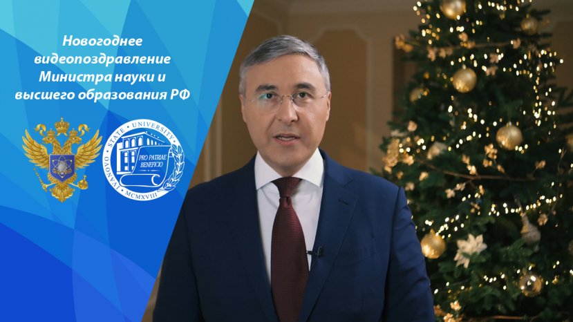 Новогоднее видеопоздравление Министра науки и высшего образования Российской Федерации В.Н. Фалькова