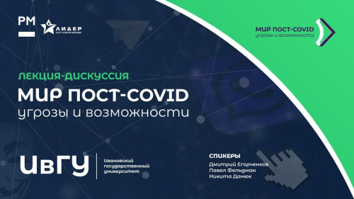 Лекция-дискуссия «Мир пост-COVID-2019: угрозы и возможности»